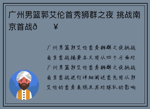 广州男篮郭艾伦首秀狮群之夜 挑战南京首战🔥