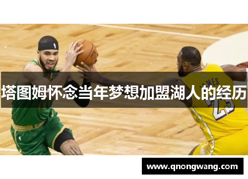 塔图姆怀念当年梦想加盟湖人的经历