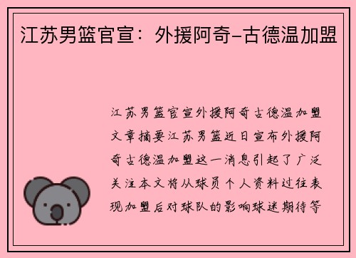 江苏男篮官宣：外援阿奇-古德温加盟 ✅