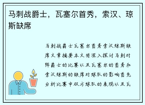 马刺战爵士，瓦塞尔首秀，索汉、琼斯缺席
