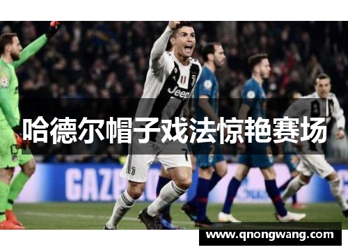 哈德尔帽子戏法惊艳赛场