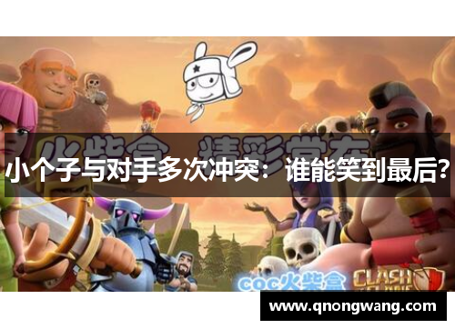小个子与对手多次冲突：谁能笑到最后？