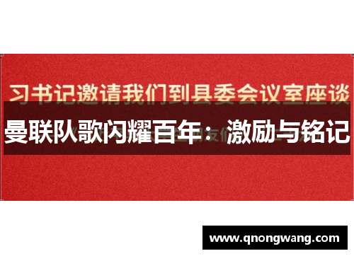 曼联队歌闪耀百年：激励与铭记