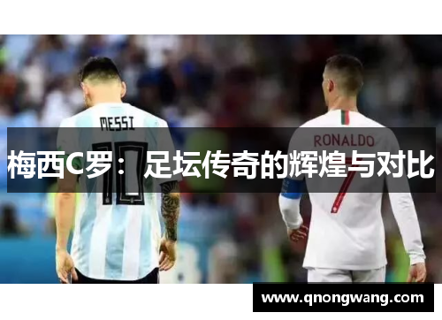 梅西C罗：足坛传奇的辉煌与对比