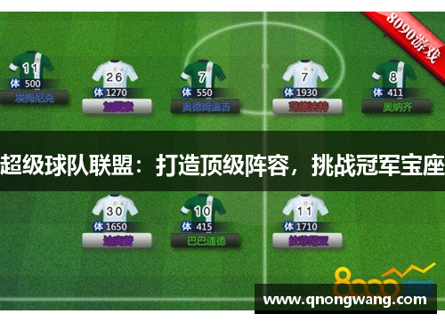 超级球队联盟：打造顶级阵容，挑战冠军宝座