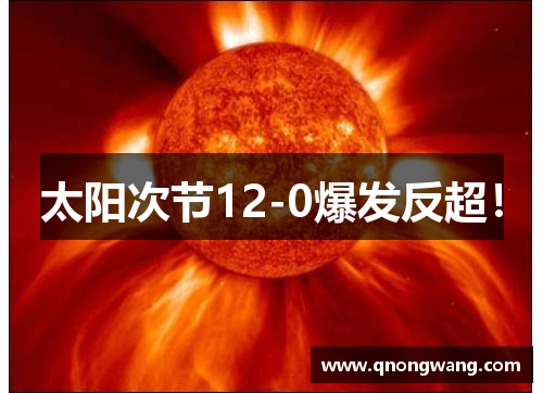 太阳次节12-0爆发反超！