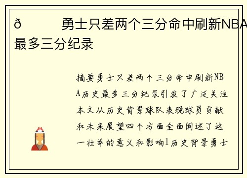 🌟勇士只差两个三分命中刷新NBA历史最多三分纪录