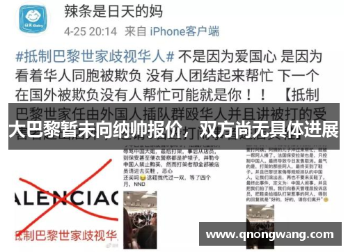 大巴黎暂未向纳帅报价，双方尚无具体进展