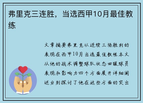 弗里克三连胜，当选西甲10月最佳教练