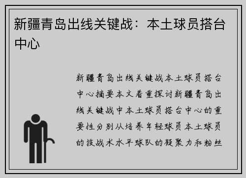 新疆青岛出线关键战:本土球员搭台中心