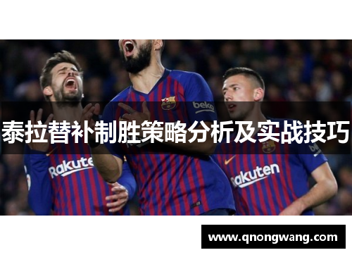 泰拉替补制胜策略分析及实战技巧
